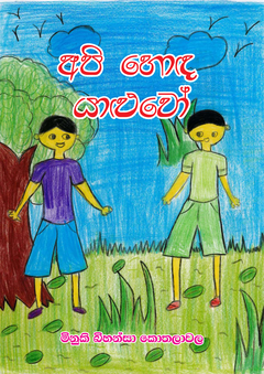 api hoda yaluwo..-1_compressed - Kanchana Priyadharshani.png